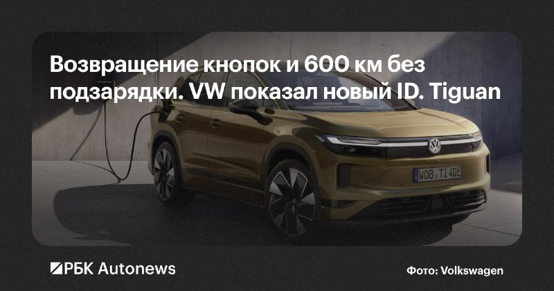 Volkswagen представил ID. Tiguan — замену ID.4 и ID.5 Volkswagen представил ID. Tiguan — замену ID.4 и ID.5