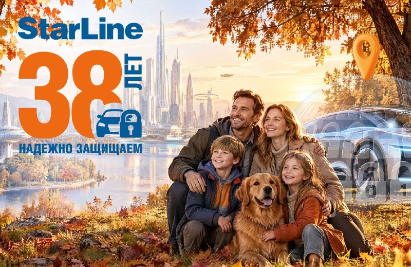 StarLine отмечает 38-летие: технологии, команда и безопасность StarLine отмечает 38-летие: технологии, команда и безопасность