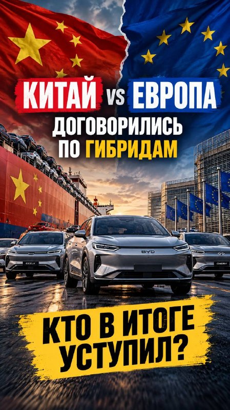 Китай и ЕС ведут переговоры по гибридам: 50% ниже чего? Китай и ЕС ведут переговоры по гибридам: 50% ниже чего?