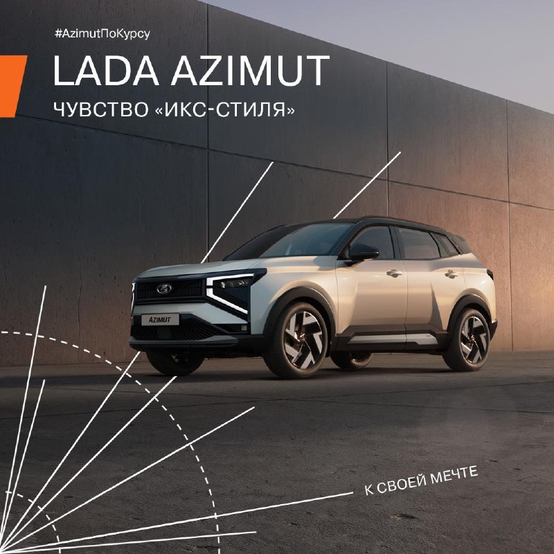 LADA Azimut: традиции LADA и новые дизайнерские акценты LADA Azimut: традиции LADA и новые дизайнерские акценты