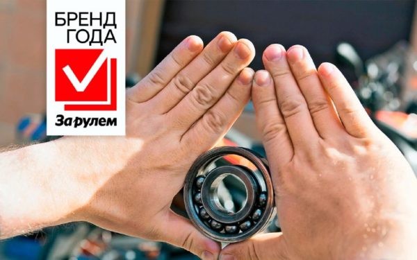 Финал премии «Бренд Года»: выбираем лучшие подшипники России