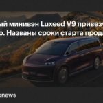 Минивэн Luxeed V9 начнут продавать в России в начале 2027 года