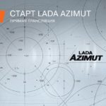 LADA Azimut: старт серийной сборки 25 сентября