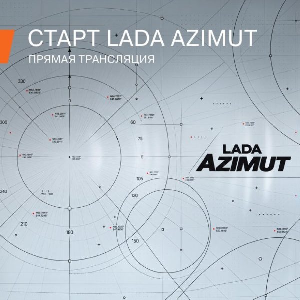 LADA Azimut: старт серийной сборки 25 сентября