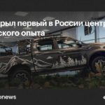 JAC открыла первый в России центр внедорожных тест-драйвов