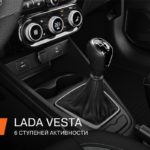 6-ступенчатая механика LADA Vesta: для активного вождения