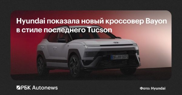 Hyundai Bayon нового поколения: дебют в Париже, N Line и гибрид