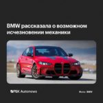 BMW M может лишиться механической коробки передач в будущем