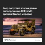 Jeep может возродить внедорожник Willys