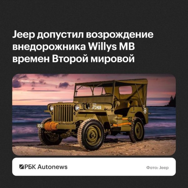 Jeep может возродить внедорожник Willys