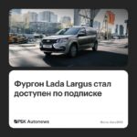 АвтоВАЗ расширил подписку на Lada: теперь доступен фургон Largus