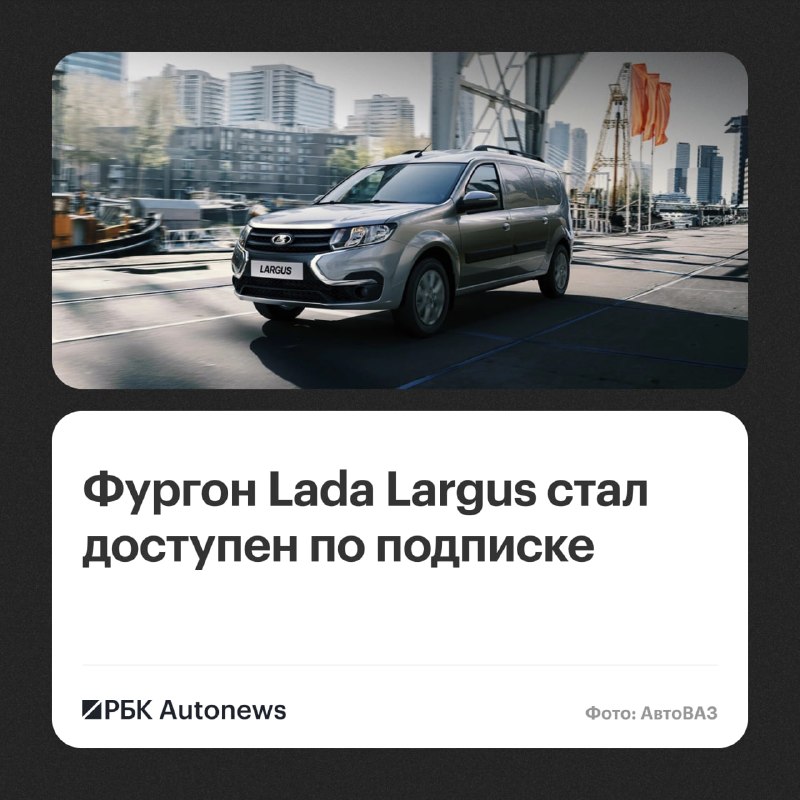 АвтоВАЗ расширил подписку на Lada: теперь доступен фургон Largus