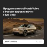 Продажи Volvo в России выросли на 42,8% за девять месяцев 2026 года