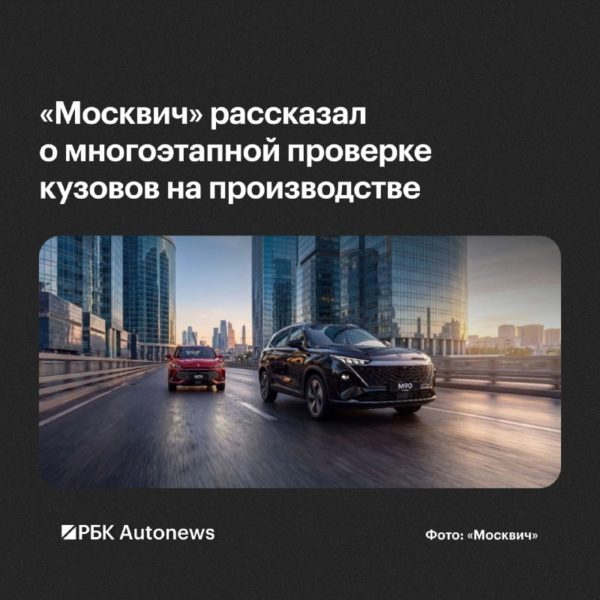 Кузова «Москвича» проверяют на пяти этапах контроля качества