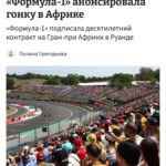 Формула-1 возвращается в Африку: Руанда примет Гран-при в 2030-х