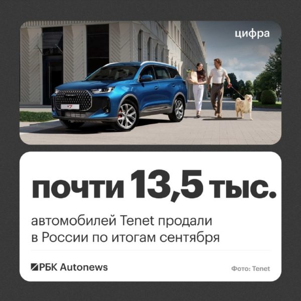 В России в сентябре продали 13 437 автомобилей Tenet