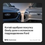 Китай одобрил покупку Geely 34% испанского подразделения Ford