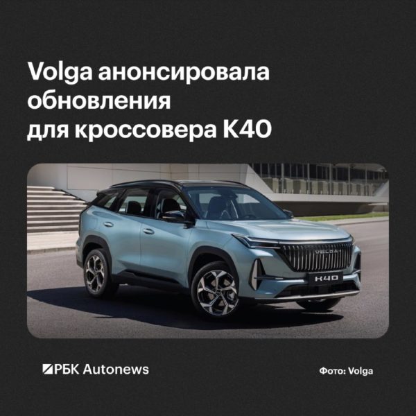Volga в ближайшее время обновит кроссовер K40