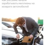 Дилеры, астрент и заказная статья: как покупатели авто взыскивают миллионы