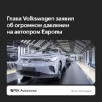 Volkswagen: европейский автопром под давлением из-за китайских брендов