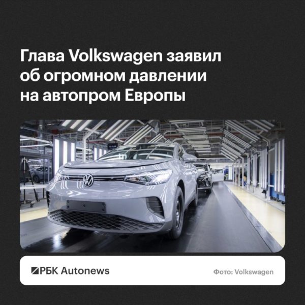 Volkswagen: европейский автопром под давлением из-за китайских брендов