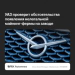 УАЗ расследует нелегальную майнинг-ферму на заводе