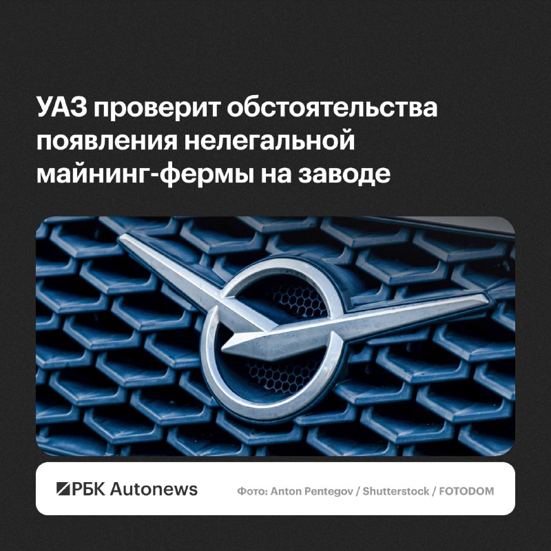 УАЗ расследует нелегальную майнинг-ферму на заводе УАЗ расследует нелегальную майнинг-ферму на заводе