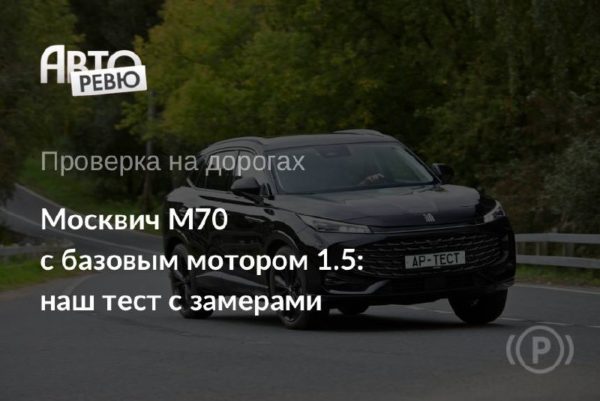 Москвич M70 против Атласа: тест базовой версии за 3,1 млн рублей