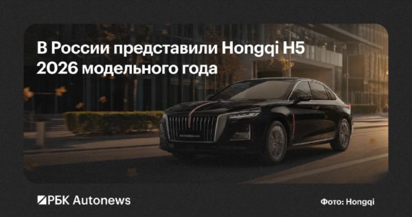 Hongqi H5 2026: бизнес-седан в комплектации Deluxe за 4,48 млн рублей