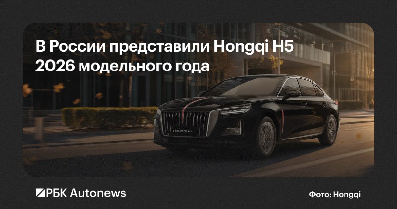 Hongqi H5 2026: бизнес-седан в комплектации Deluxe за 4,48 млн рублей
