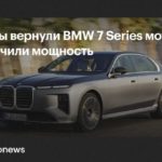 BMW 7 Series получила версию M760 xDrive с двигателем V8