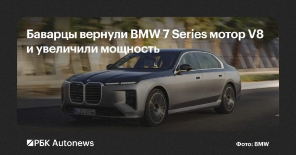 BMW 7 Series получила версию M760 xDrive с двигателем V8