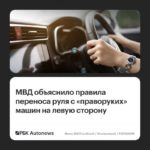 МВД: перестановка руля справа налево возможна при соблюдении требований безопасности