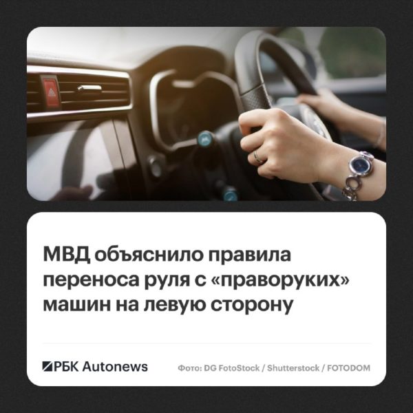МВД: перестановка руля справа налево возможна при соблюдении требований безопасности
