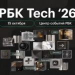 РБК Tech продолжится 15 октября: спикеры и бесплатное участие