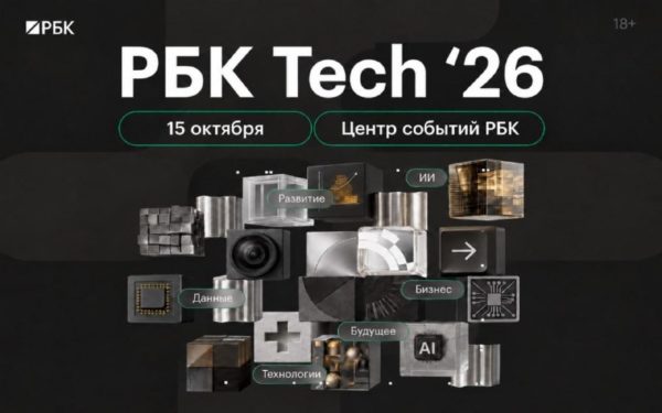 РБК Tech продолжится 15 октября: спикеры и бесплатное участие