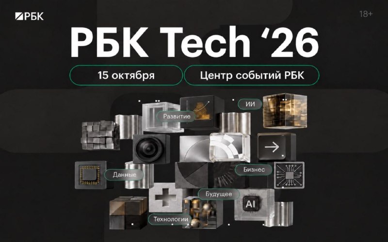 РБК Tech продолжится 15 октября: спикеры и бесплатное участие
