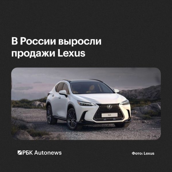 Продажи Lexus в России: рост за 9 месяцев 2026 года и падение в сентябре на 48%