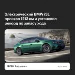 BMW i3 50L проехал 1213 км без подзарядки в тесте в Китае