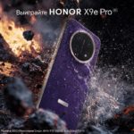 Конкурс HONOR: разыгрывают смартфон HONOR X9e Pro