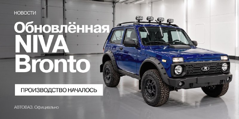 АвтоВАЗ начал выпуск обновлённой NIVA Bronto с 90-сильным мотором АвтоВАЗ начал выпуск обновлённой NIVA Bronto с 90-сильным мотором