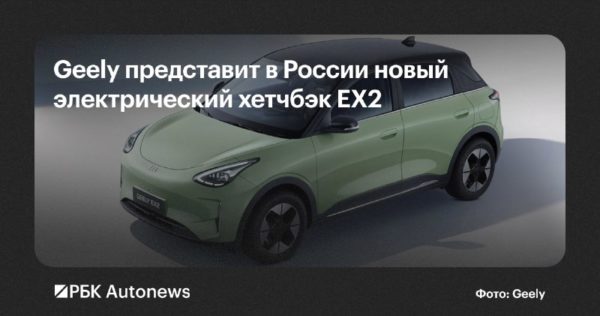 Geely выведет на российский рынок компактный электромобиль EX2