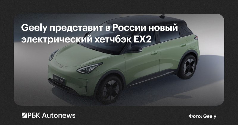 Geely выведет на российский рынок компактный электромобиль EX2