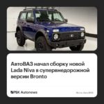 Lada Niva Legend Bronto: внедорожная версия встала на конвейер