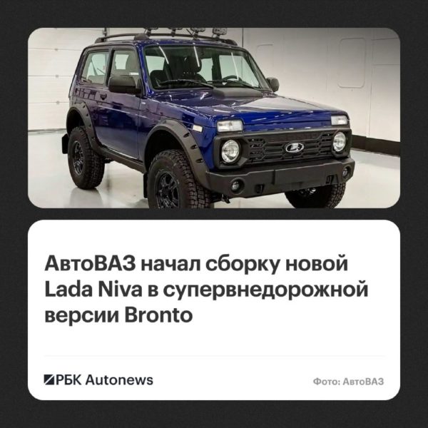 Lada Niva Legend Bronto: внедорожная версия встала на конвейер