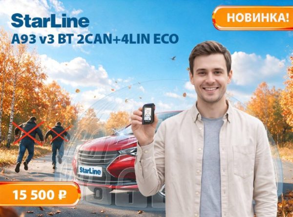 StarLine A93 и A63 v3 BT 2CAN+4LIN ECO: доступные технологии комфорта