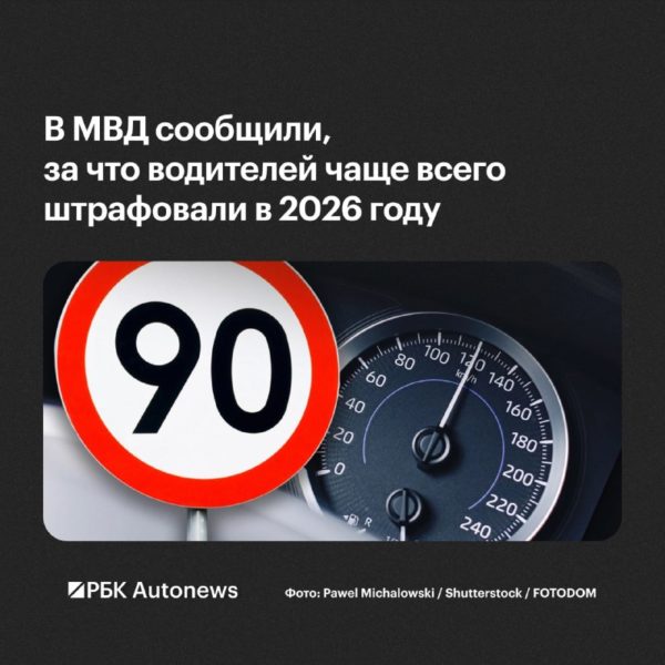 Превышение скорости стало главной причиной штрафов водителей в 2026 году