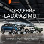 Как создают LADA Azimut: путь от штамповки до готового кроссовера
