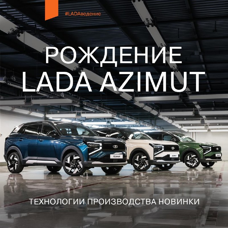 Как создают LADA Azimut: путь от штамповки до готового кроссовера Как создают LADA Azimut: путь от штамповки до готового кроссовера