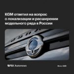 KGM снова отложила локализацию производства автомобилей в России